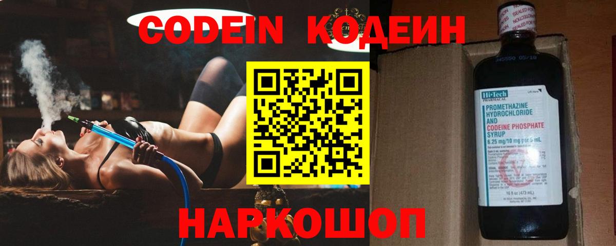 Codein напиток Lean (лин) Кисловодск